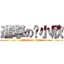 進撃の咘小欣 (attack on titan)