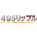 ４９５リップル (attack of aki)