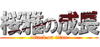 桜雅の成長 (attack on titan)