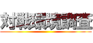 対戦環境調査 ()