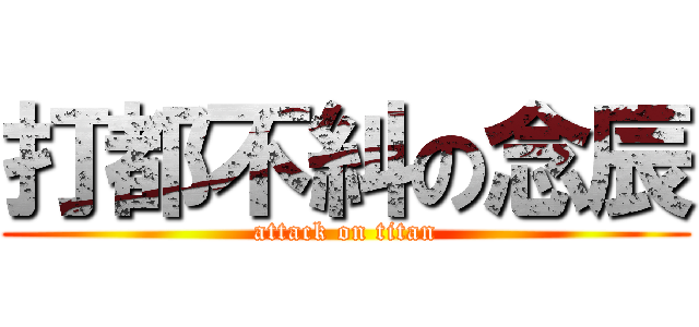 打都不糾の念辰 (attack on titan)