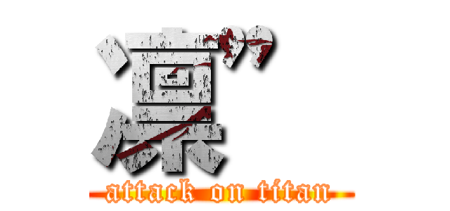 凛” (attack on titan)