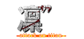 凛” (attack on titan)