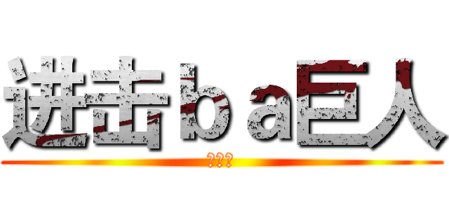 进击ｂａ巨人 (仗剑歌)