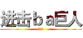 进击ｂａ巨人 (仗剑歌)