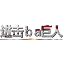 进击ｂａ巨人 (仗剑歌)