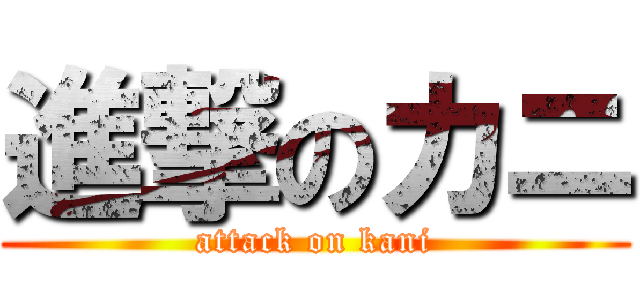 進撃のカニ (attack on kani)