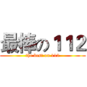 最棒の１１２ (the best on 112)