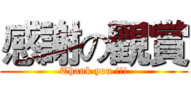 感謝の觀賞 (Thank you !!!)