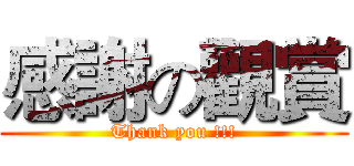 感謝の觀賞 (Thank you !!!)
