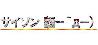 サイソン（西－｀д－） (甘党)