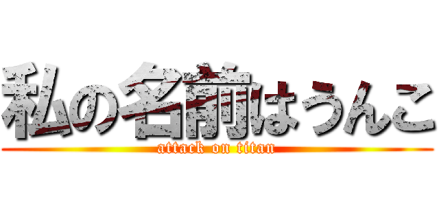私の名前はうんこ (attack on titan)
