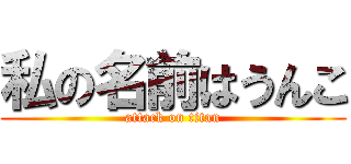 私の名前はうんこ (attack on titan)