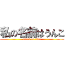 私の名前はうんこ (attack on titan)