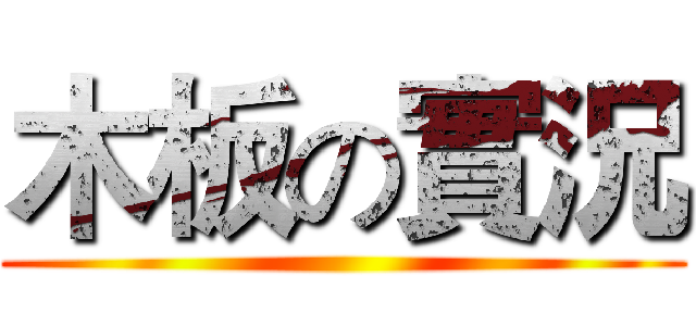 木板の實況 ()