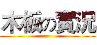 木板の實況 ()