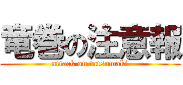 竜巻の注意報 (attack on tatsumaki)