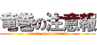 竜巻の注意報 (attack on tatsumaki)