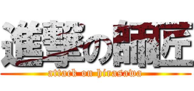 進撃の師匠 (attack on hirasawa)