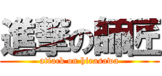 進撃の師匠 (attack on hirasawa)