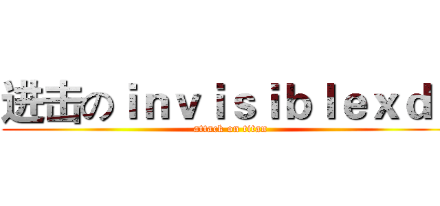 进击のｉｎｖｉｓｉｂｌｅｘｄｄ (attack on titan)