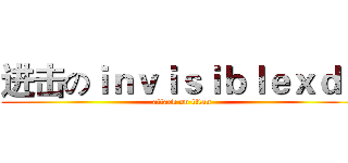 进击のｉｎｖｉｓｉｂｌｅｘｄｄ (attack on titan)