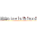 进击のｉｎｖｉｓｉｂｌｅｘｄｄ (attack on titan)
