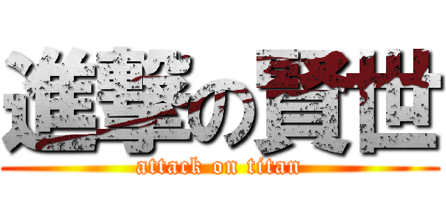 進撃の賢世 (attack on titan)