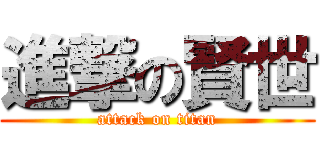 進撃の賢世 (attack on titan)