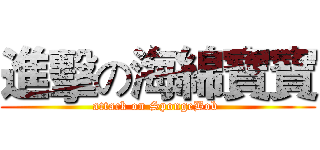 進擊の海綿寶寶 (attack on SpongeBob )
