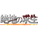 绝地の求生 (BATTLEGADUNDS)