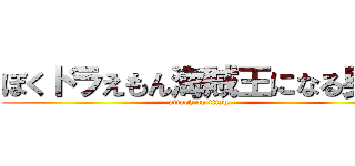 ぼくドラえもん海賊王になる男だ (attack on titan)