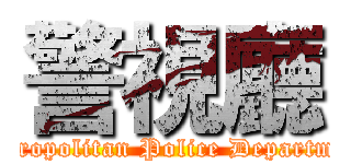 警視廳 (Metropolitan Police Department)