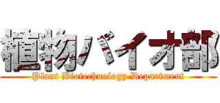 植物バイオ部 (Plant Biotechnology Department)