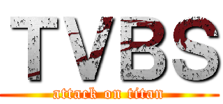 ＴＶＢＳ (attack on titan)