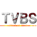 ＴＶＢＳ (attack on titan)