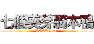 七個美芽騎本鴨 (ROCTaiwan)