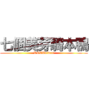 七個美芽騎本鴨 (ROCTaiwan)