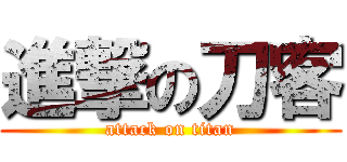 進撃の刀客 (attack on titan)