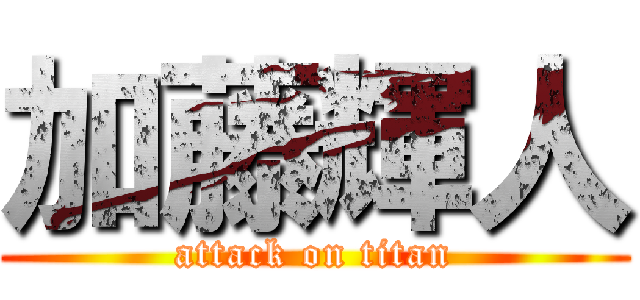加藤輝人 (attack on titan)