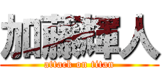 加藤輝人 (attack on titan)