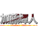 加藤輝人 (attack on titan)