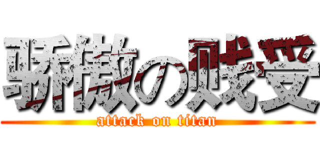 骄傲の贱受 (attack on titan)