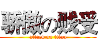 骄傲の贱受 (attack on titan)