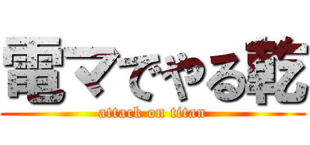 電マでやる乾 (attack on titan)