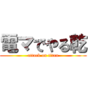 電マでやる乾 (attack on titan)