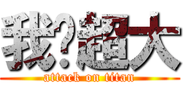 我屌超大 (attack on titan)