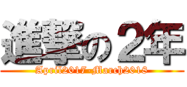 進撃の２年 (April2017-March2018)