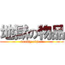 地獄の物品 (deadly object)