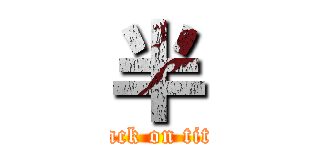 半 (attack on titan)